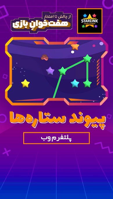 پیوند ستاره‌ ها